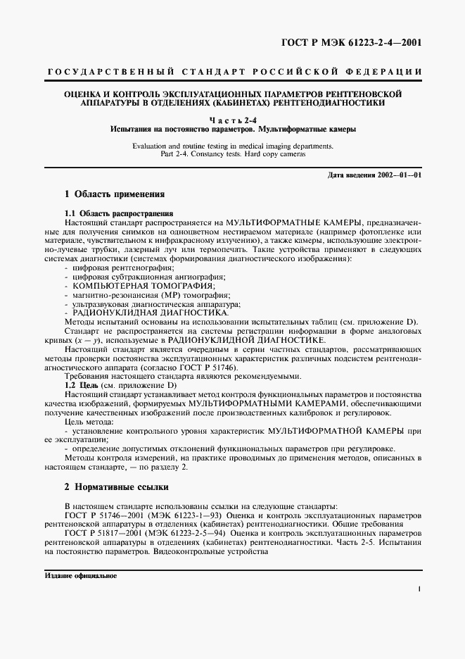 Страница 5 ГОСТ Р МЭК 61223-2-4-2001