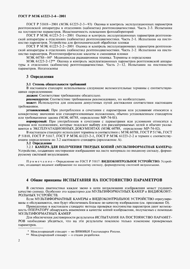 Страница 6 ГОСТ Р МЭК 61223-2-4-2001