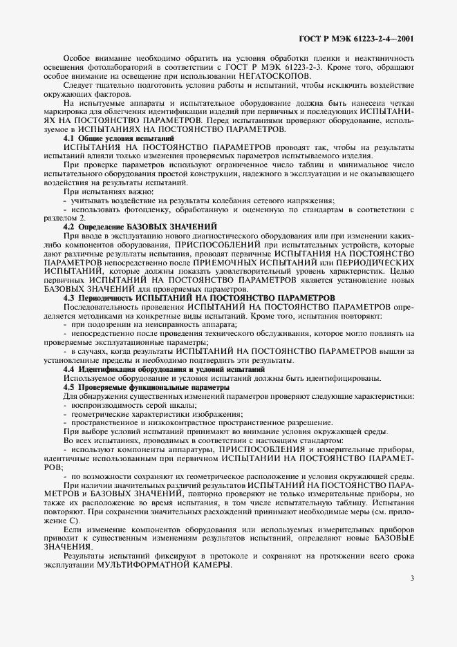 Страница 7 ГОСТ Р МЭК 61223-2-4-2001