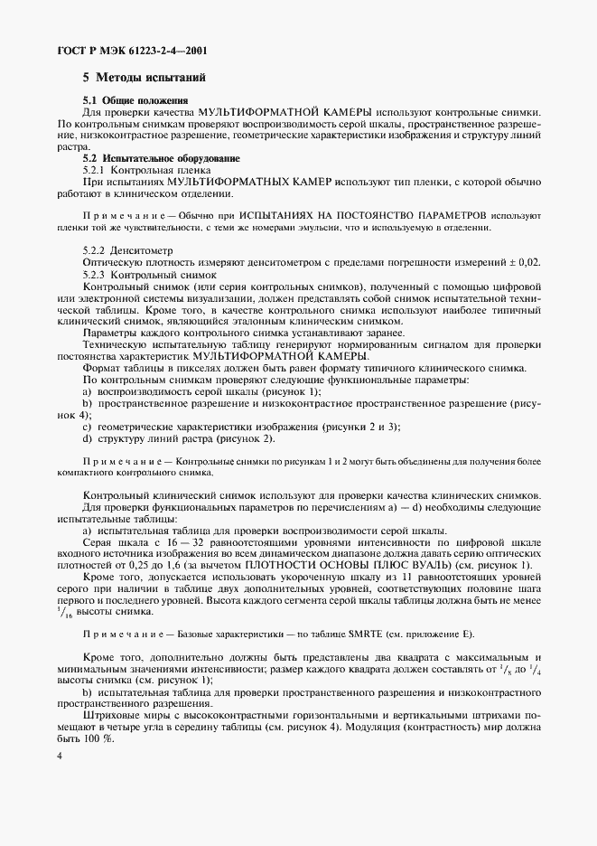 Страница 8 ГОСТ Р МЭК 61223-2-4-2001