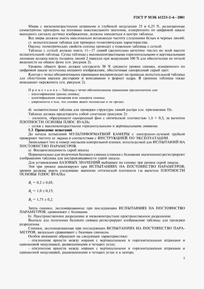Страница 9 ГОСТ Р МЭК 61223-2-4-2001