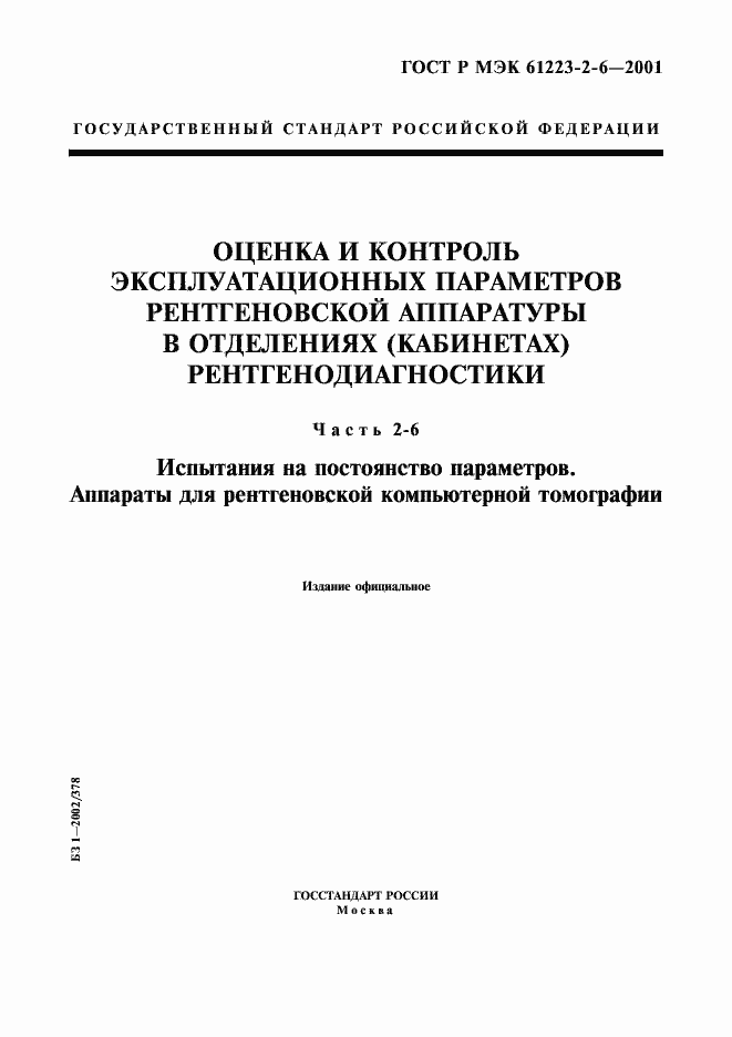 Страница 1 ГОСТ Р МЭК 61223-2-6-2001