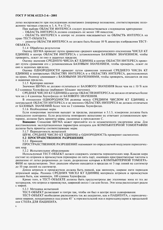 Страница 10 ГОСТ Р МЭК 61223-2-6-2001