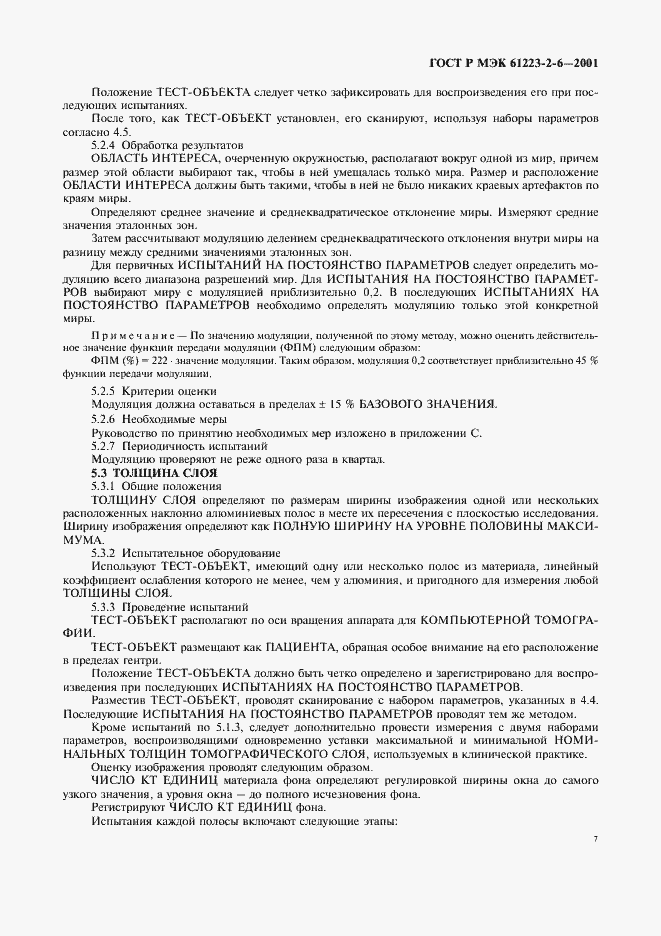 Страница 11 ГОСТ Р МЭК 61223-2-6-2001