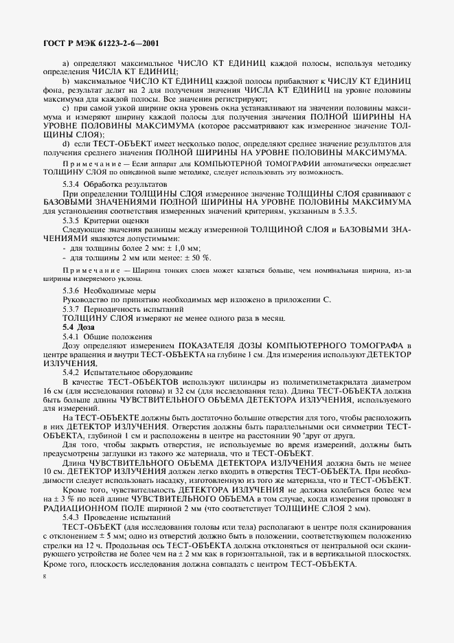 Страница 12 ГОСТ Р МЭК 61223-2-6-2001