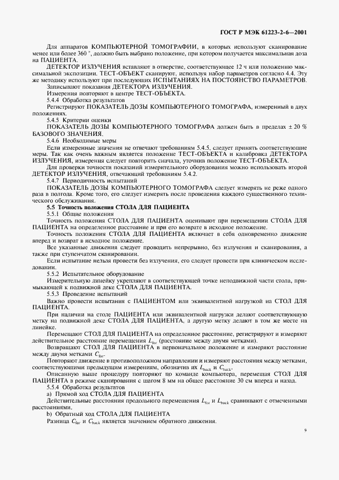 Страница 13 ГОСТ Р МЭК 61223-2-6-2001