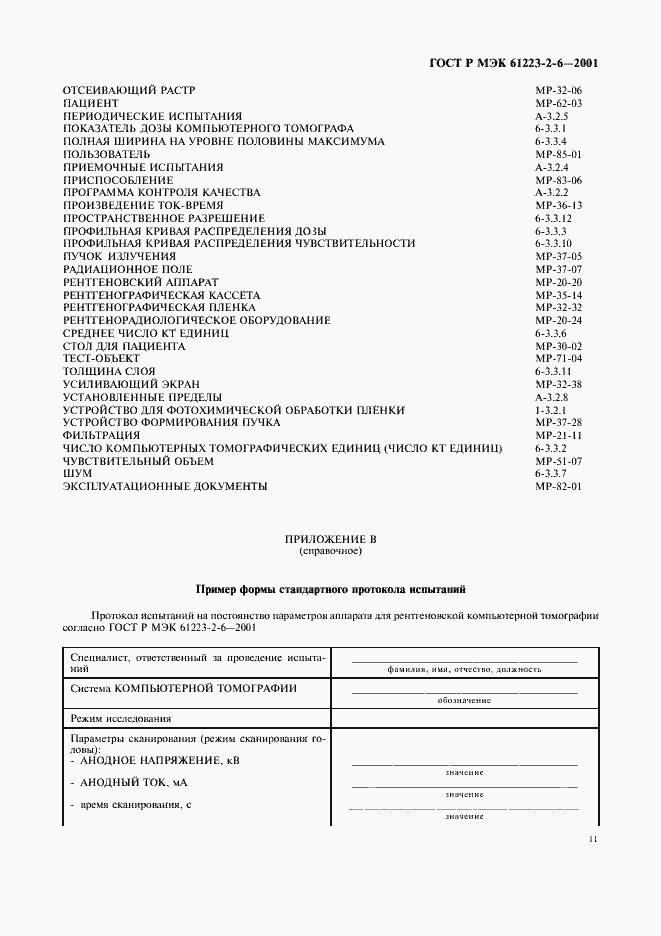 Страница 15 ГОСТ Р МЭК 61223-2-6-2001