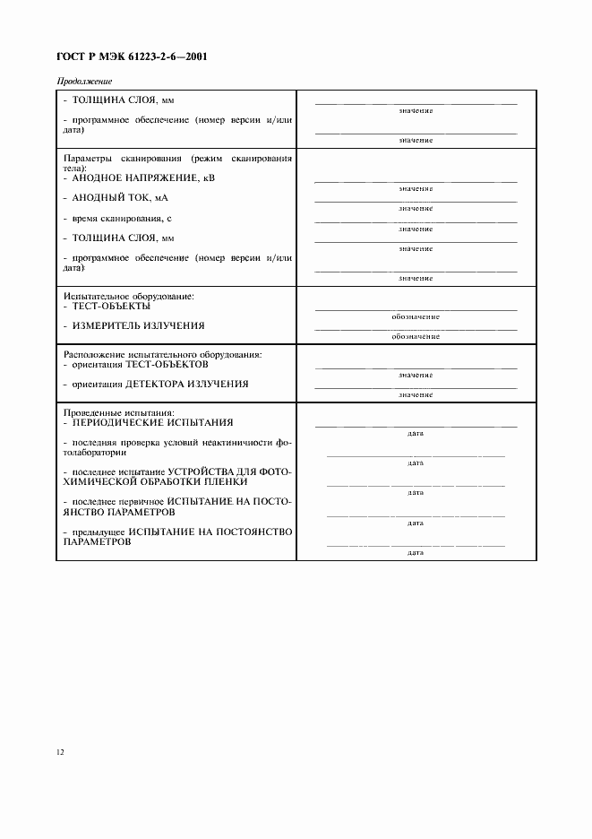 Страница 16 ГОСТ Р МЭК 61223-2-6-2001