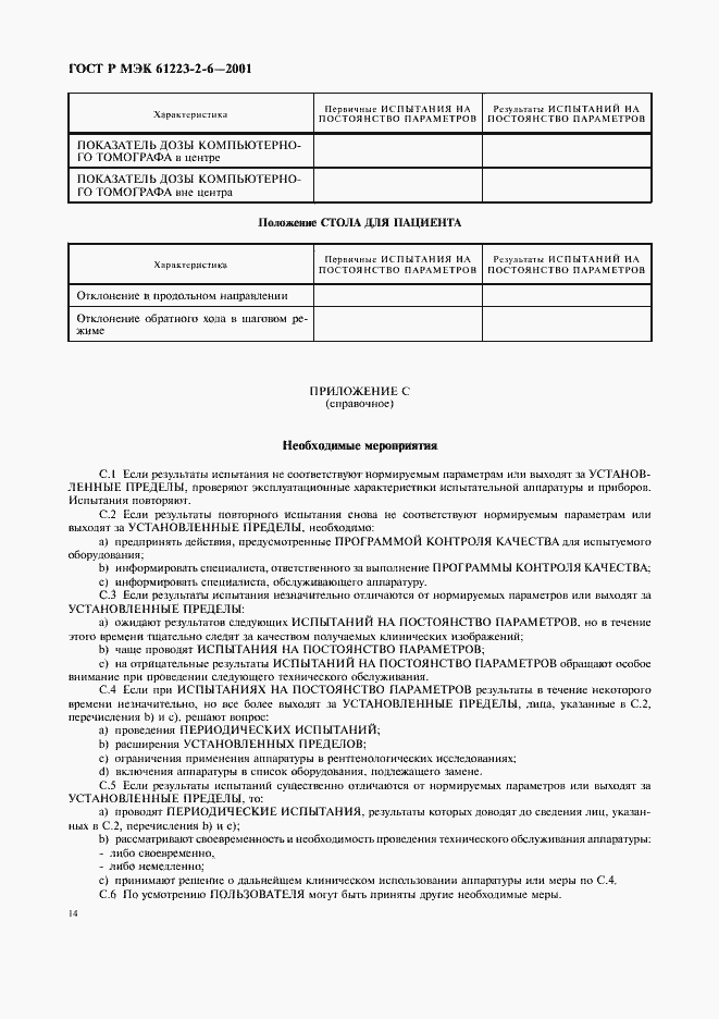Страница 18 ГОСТ Р МЭК 61223-2-6-2001