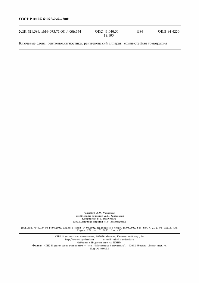 Страница 20 ГОСТ Р МЭК 61223-2-6-2001