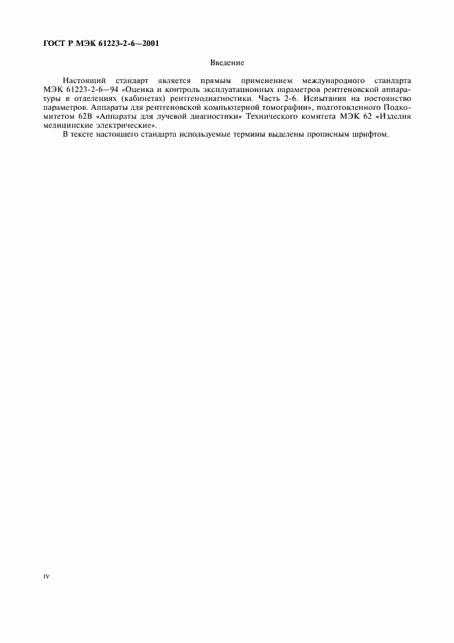 Страница 4 ГОСТ Р МЭК 61223-2-6-2001
