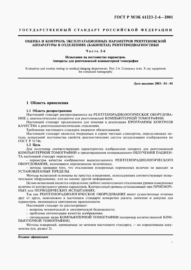 Страница 5 ГОСТ Р МЭК 61223-2-6-2001