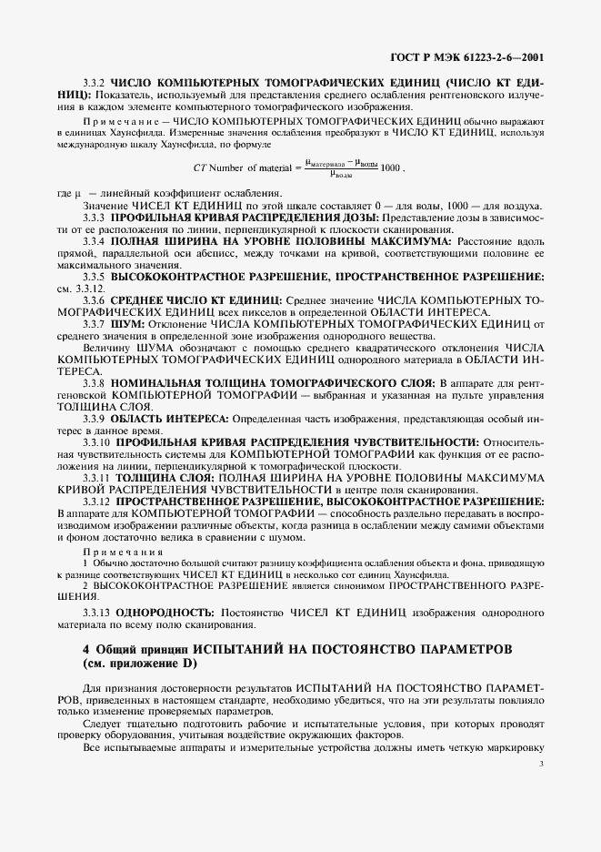Страница 7 ГОСТ Р МЭК 61223-2-6-2001