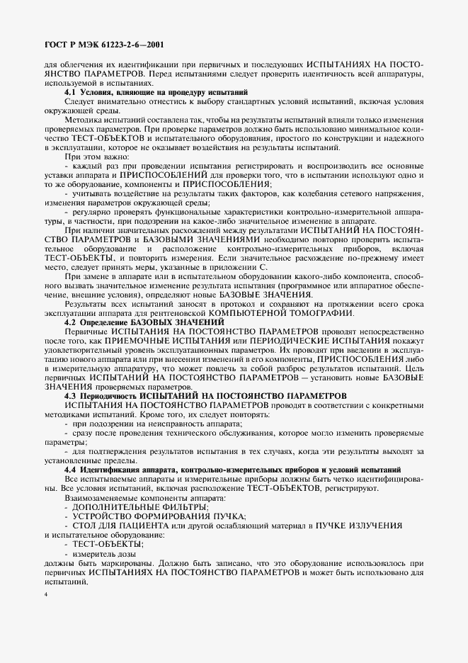 Страница 8 ГОСТ Р МЭК 61223-2-6-2001