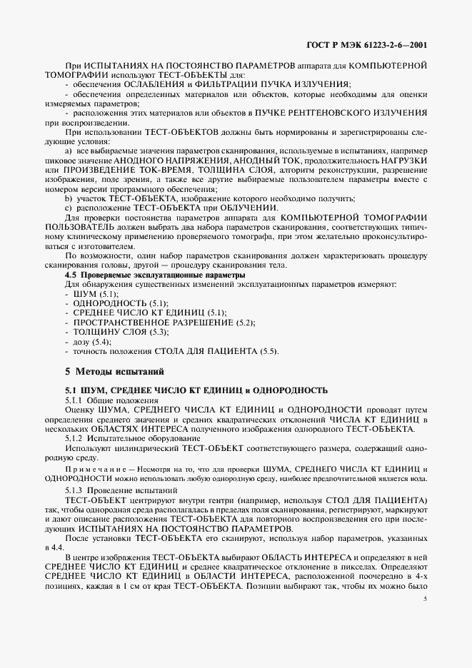 Страница 9 ГОСТ Р МЭК 61223-2-6-2001