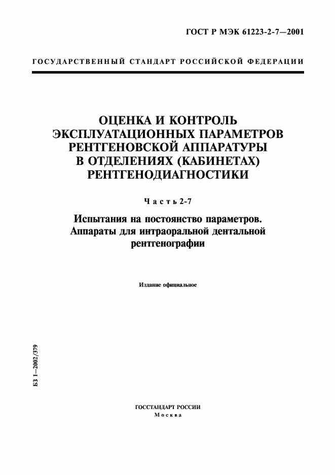 Страница 1 ГОСТ Р МЭК 61223-2-7-2001