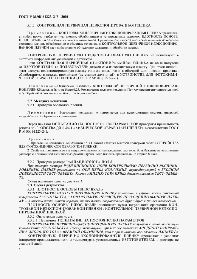 Страница 10 ГОСТ Р МЭК 61223-2-7-2001