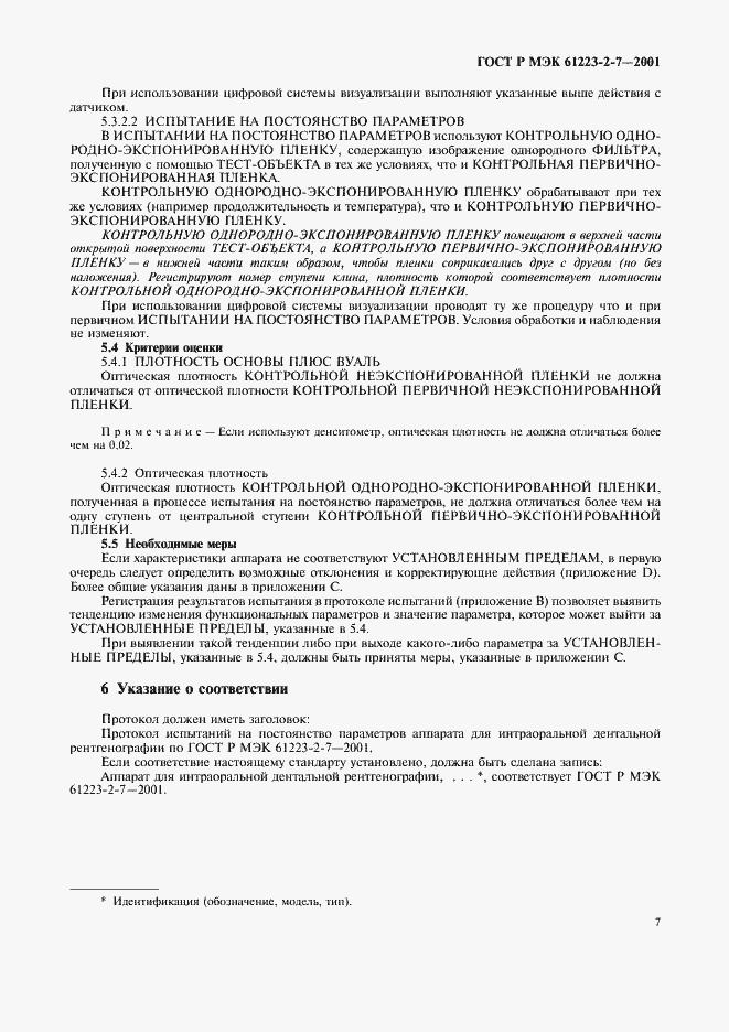 Страница 11 ГОСТ Р МЭК 61223-2-7-2001