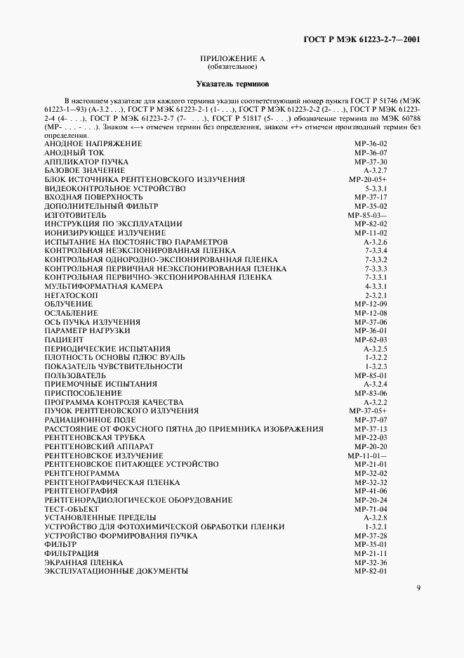 Страница 13 ГОСТ Р МЭК 61223-2-7-2001