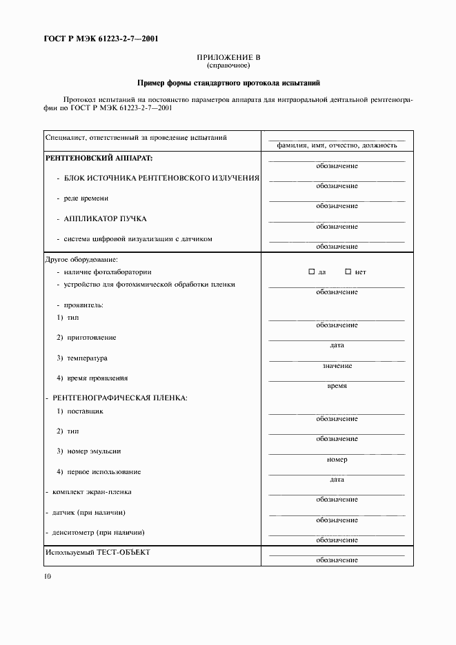 Страница 14 ГОСТ Р МЭК 61223-2-7-2001