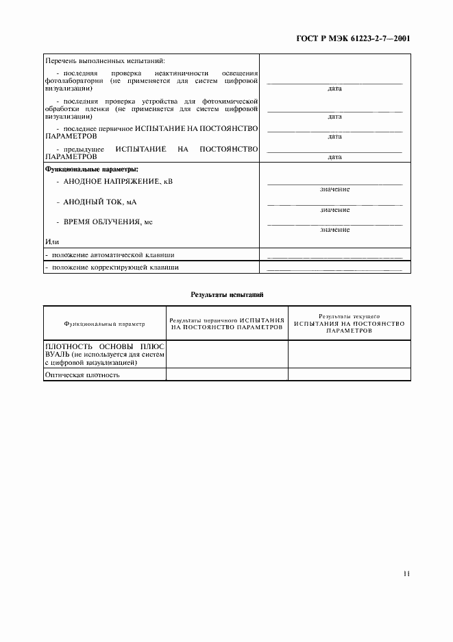 Страница 15 ГОСТ Р МЭК 61223-2-7-2001