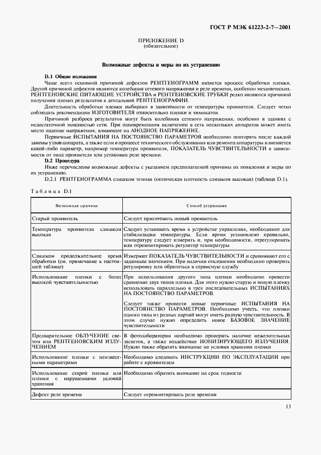 Страница 17 ГОСТ Р МЭК 61223-2-7-2001