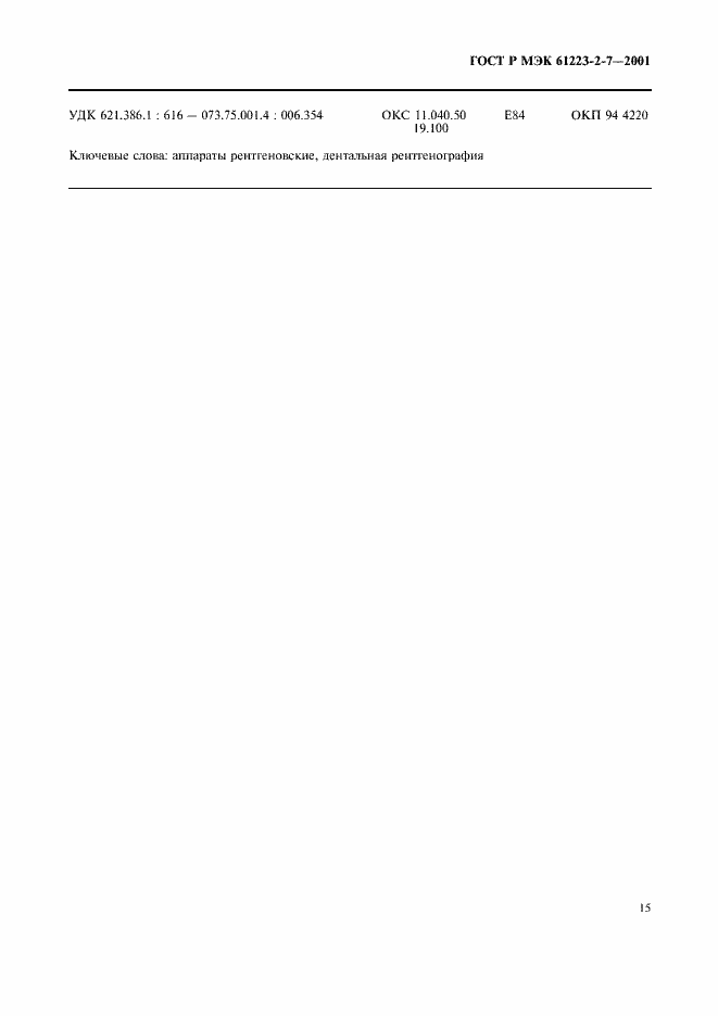 Страница 19 ГОСТ Р МЭК 61223-2-7-2001