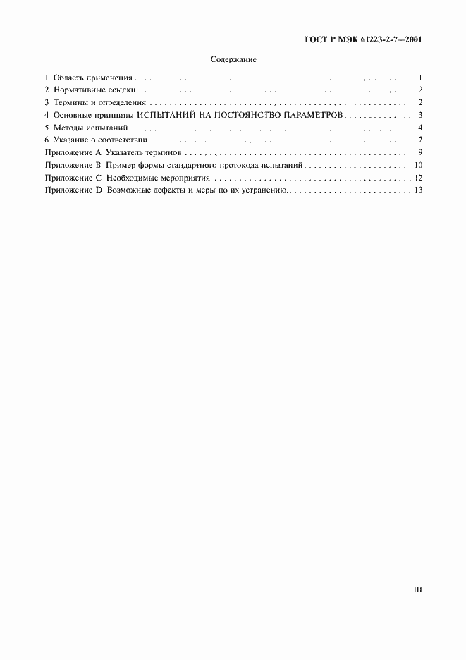 Страница 3 ГОСТ Р МЭК 61223-2-7-2001