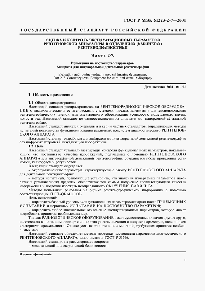 Страница 5 ГОСТ Р МЭК 61223-2-7-2001