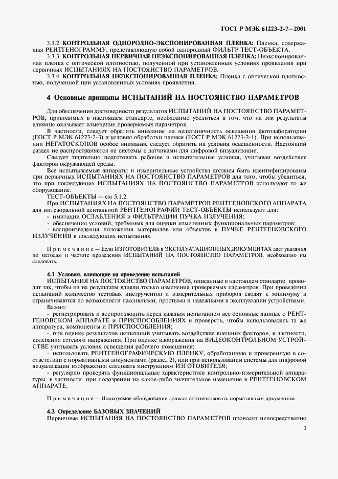 Страница 7 ГОСТ Р МЭК 61223-2-7-2001