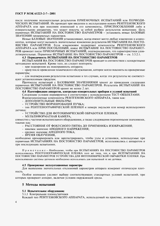 Страница 8 ГОСТ Р МЭК 61223-2-7-2001