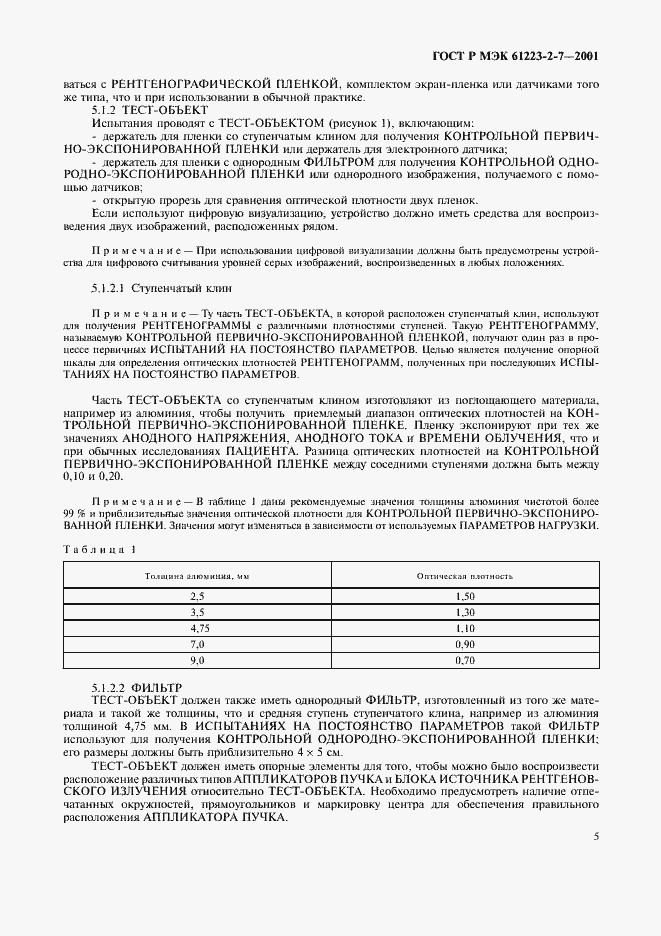 Страница 9 ГОСТ Р МЭК 61223-2-7-2001