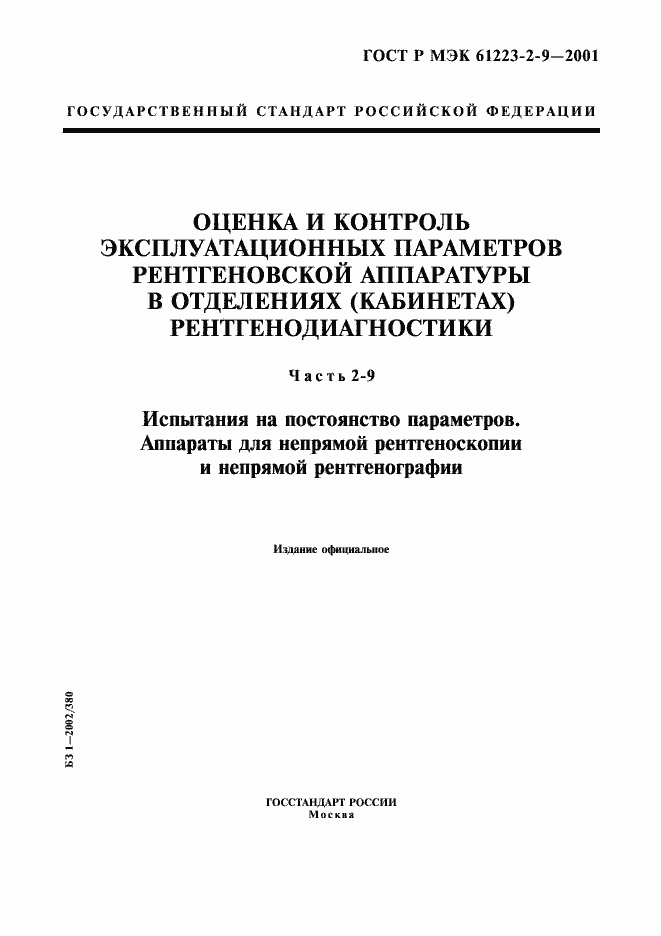 Страница 1 ГОСТ Р МЭК 61223-2-9-2001