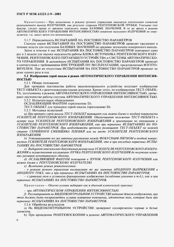 Страница 10 ГОСТ Р МЭК 61223-2-9-2001