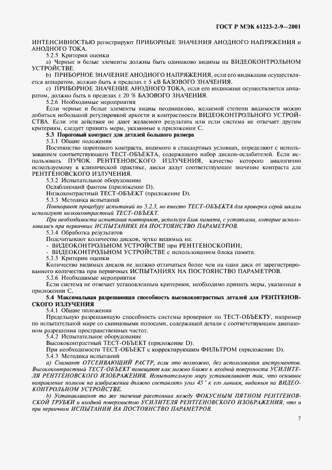 Страница 11 ГОСТ Р МЭК 61223-2-9-2001