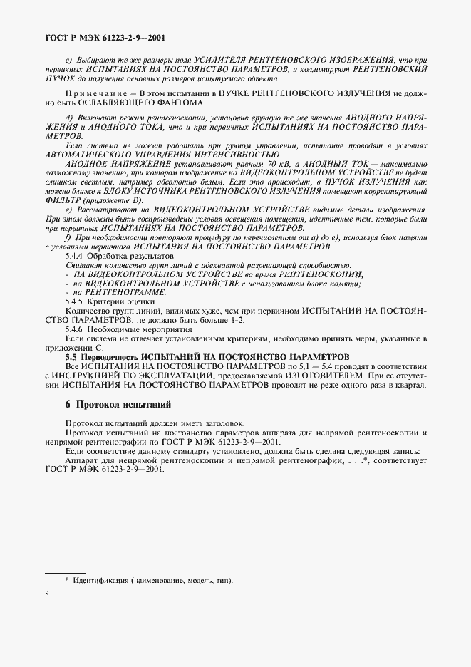 Страница 12 ГОСТ Р МЭК 61223-2-9-2001