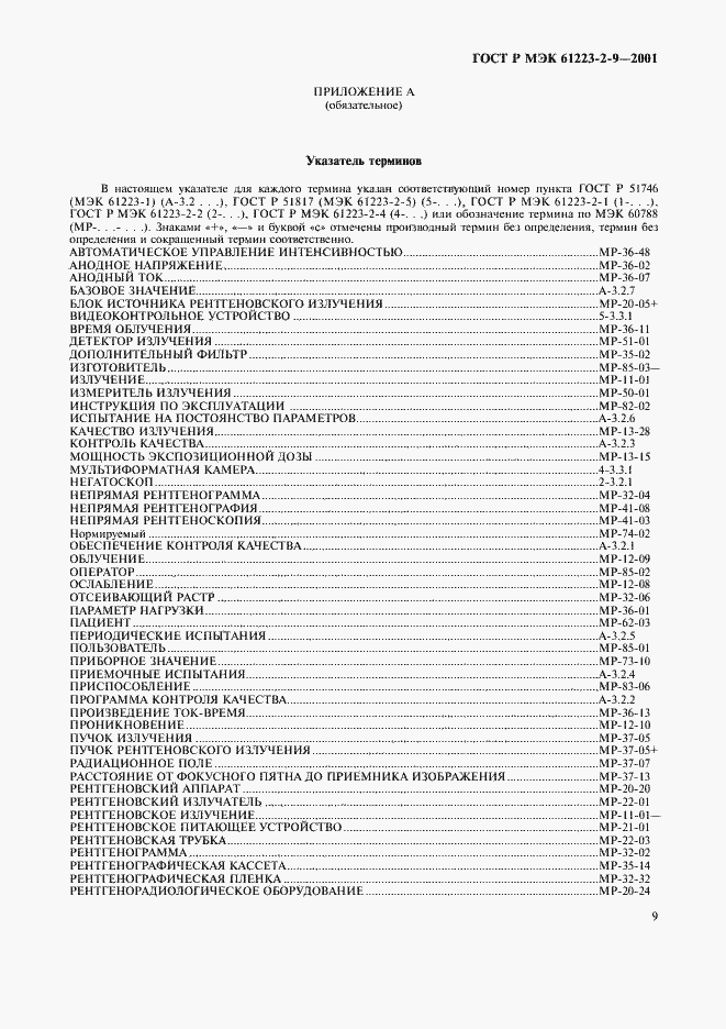 Страница 13 ГОСТ Р МЭК 61223-2-9-2001