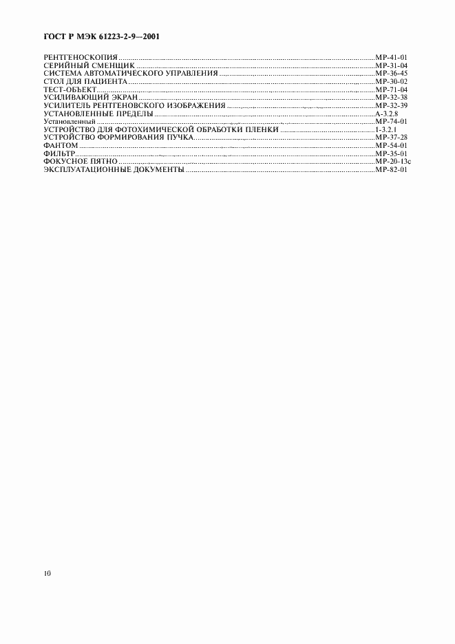 Страница 14 ГОСТ Р МЭК 61223-2-9-2001