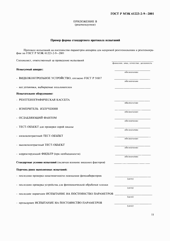 Страница 15 ГОСТ Р МЭК 61223-2-9-2001