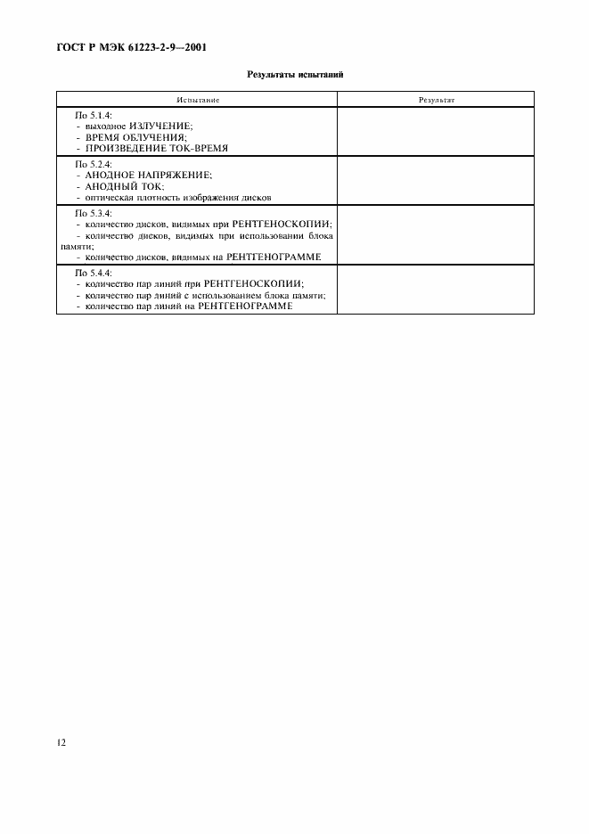 Страница 16 ГОСТ Р МЭК 61223-2-9-2001