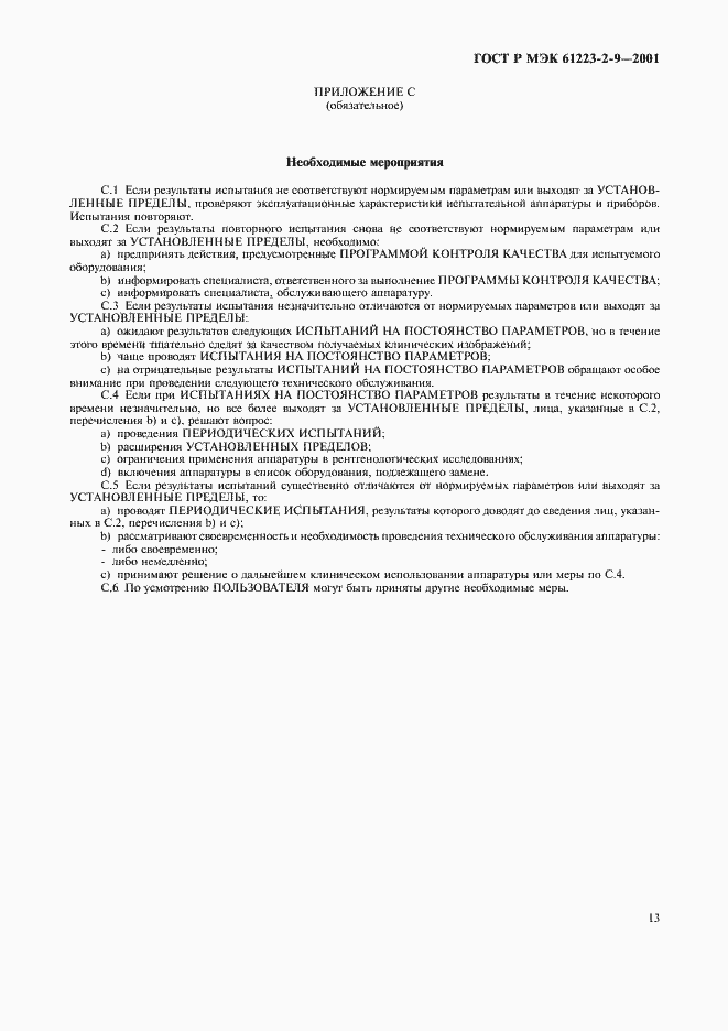 Страница 17 ГОСТ Р МЭК 61223-2-9-2001