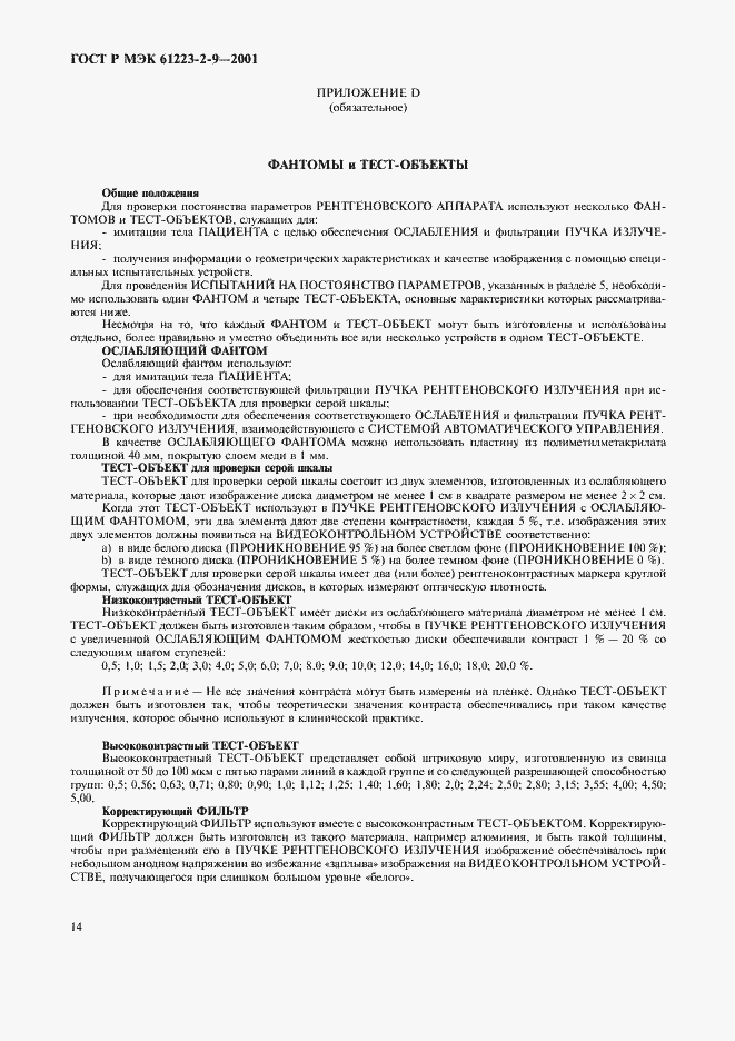 Страница 18 ГОСТ Р МЭК 61223-2-9-2001