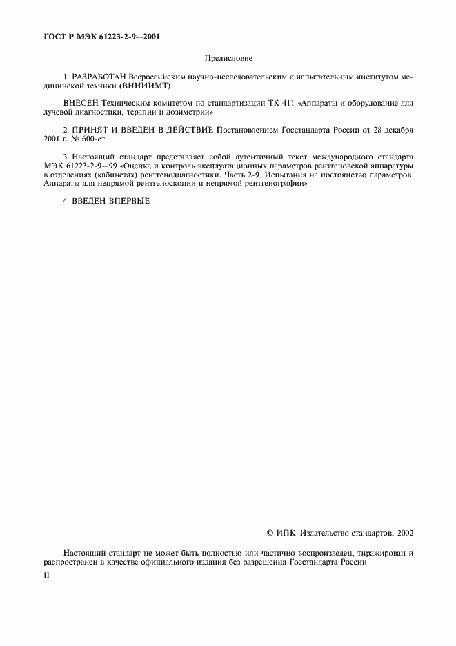 Страница 2 ГОСТ Р МЭК 61223-2-9-2001