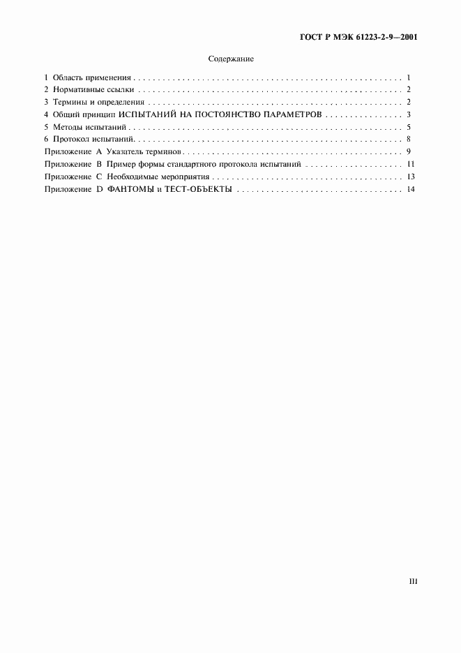 Страница 3 ГОСТ Р МЭК 61223-2-9-2001