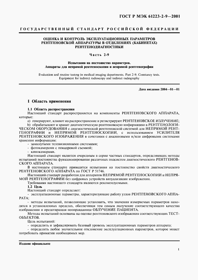 Страница 5 ГОСТ Р МЭК 61223-2-9-2001