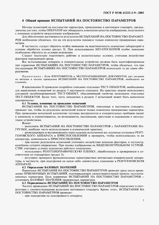Страница 7 ГОСТ Р МЭК 61223-2-9-2001