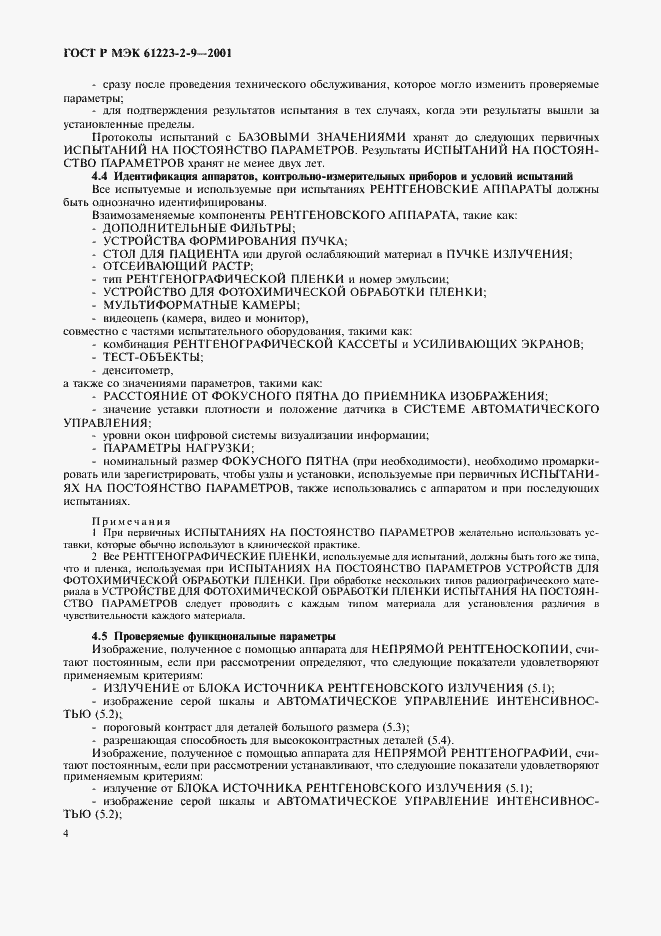 Страница 8 ГОСТ Р МЭК 61223-2-9-2001