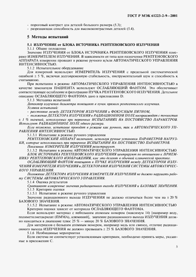 Страница 9 ГОСТ Р МЭК 61223-2-9-2001