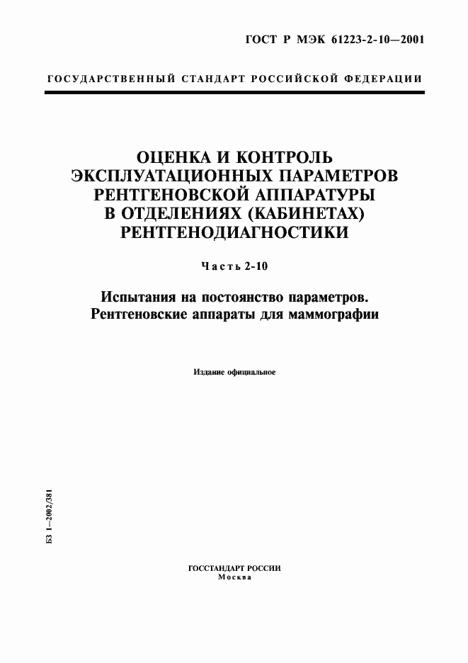 Страница 1 ГОСТ Р МЭК 61223-2-10-2001