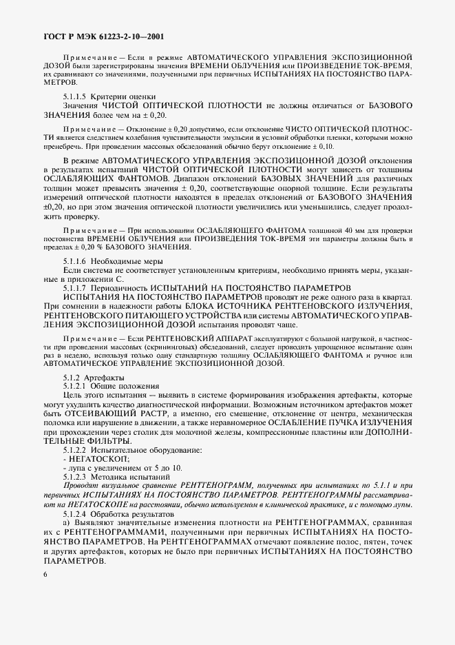 Страница 10 ГОСТ Р МЭК 61223-2-10-2001